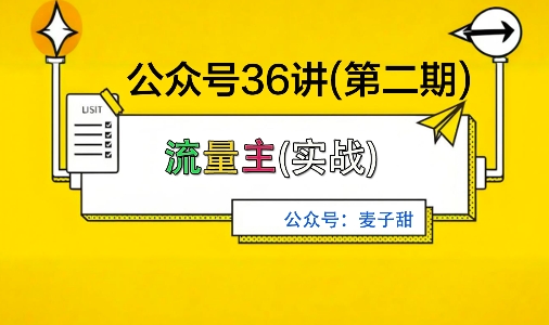 麦子甜公众号36讲-第二期，稳定持续收益，稳定玩法，复利效应强-小白网创