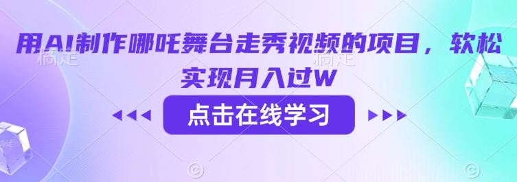 用AI制作哪吒舞台走秀视频的项目，软松实现月入过W-小白网创