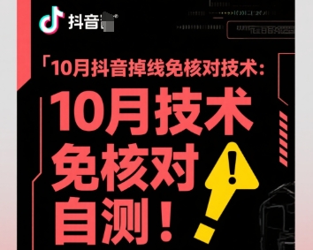 10月抖音掉线免核对技术，不保证百分百，自测-小白网创
