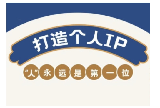 自媒体IP变现实战营，自媒体从业者打造个人品牌，提升变现能力的实战课程-小白网创