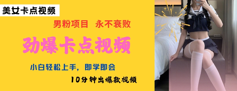 AI制作劲爆卡点美女视频，小白轻松上手，即学即会10分钟出爆款视频-小白网创