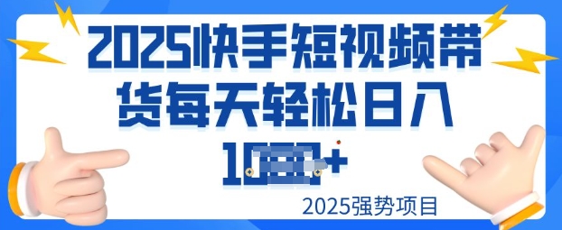 2025最新快手小店运营，单日变现多张新手小白轻松上手-小白网创