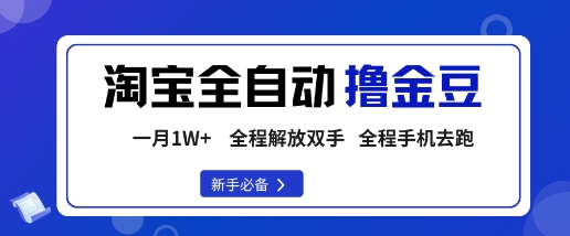 淘宝菜鸟全自动撸金豆，轻松月入1W+，全程手机去跑，操作简单【揭秘】-小白网创