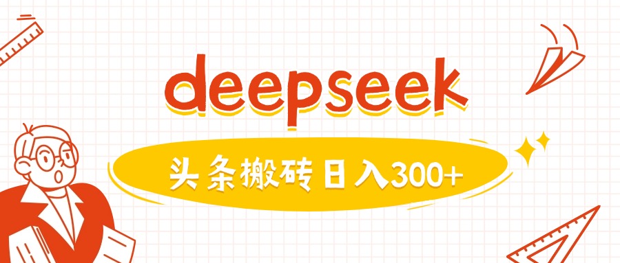 利用deepseek分钟一篇图文，做头条日入3张-小白网创