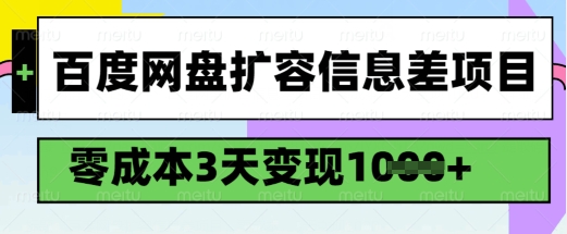 百度网盘扩容信息差项目，零成本，3天变现1k，详细实操流程-小白网创