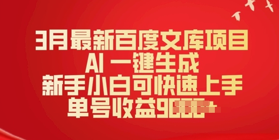 3月最新百度文库项目，AI 一键生成，新手小白可快速上手，单号收益多张-小白网创