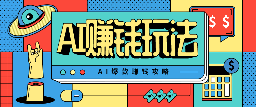 AI萌宠视频爆款攻略，小白无脑操作，每天30分钟，轻松上手，日入500+-小白网创