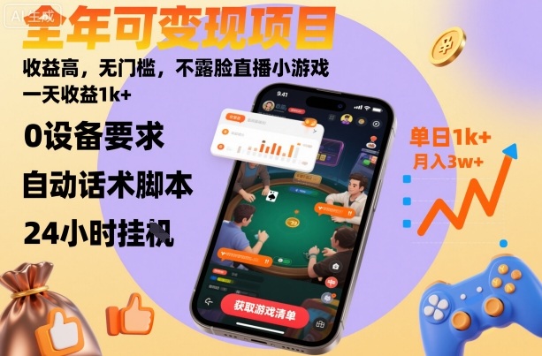 全年可变现项目，收益高，无门槛，不露脸直播小游戏，一天收益1k+【揭秘】-小白网创
