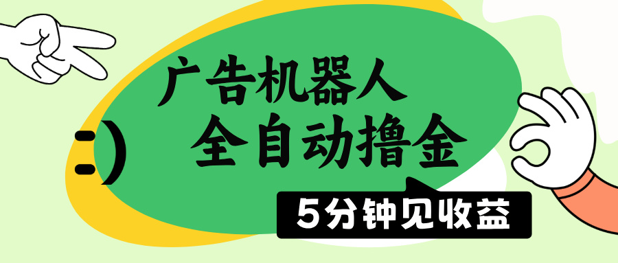 （14299期）广告机器人全自动撸金，5分钟见收益，无需人工，单机日入500+-小白网创