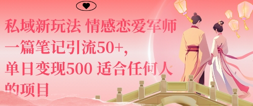 私域新玩法情感恋爱军师一篇笔记引流50+，单日变现5张适合任何人的项目-小白网创