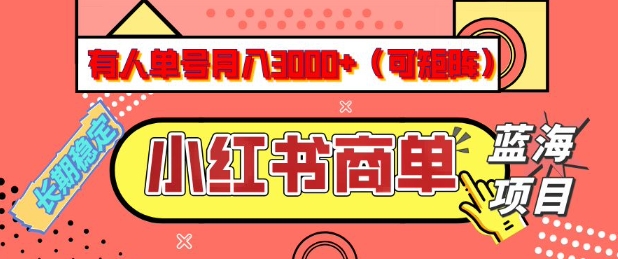 小红书商单分成计划，有人单号月入3k+，每天5分钟，可矩阵放大，长期稳定的蓝海项目【揭秘】-小白网创
