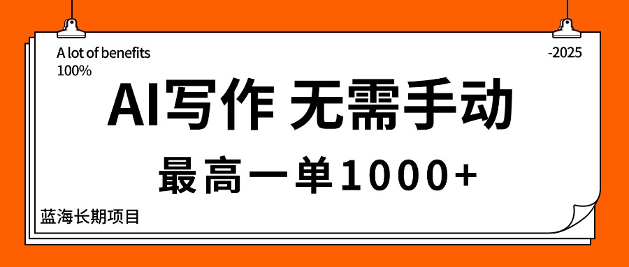 AI写作,无需手动,最高一单1000+,主副业都可以,蓝海长期项目