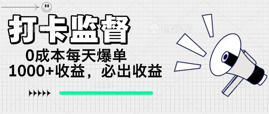 （14303期）打卡监督项目，0成本每天爆单1000+，做就必出收益-小白网创