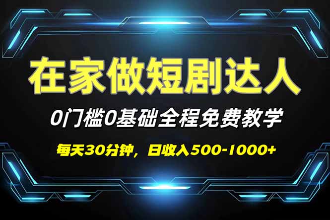 （14370期）短剧代发，0基础0费用，全程免费教学，日入500-1000+-小白网创