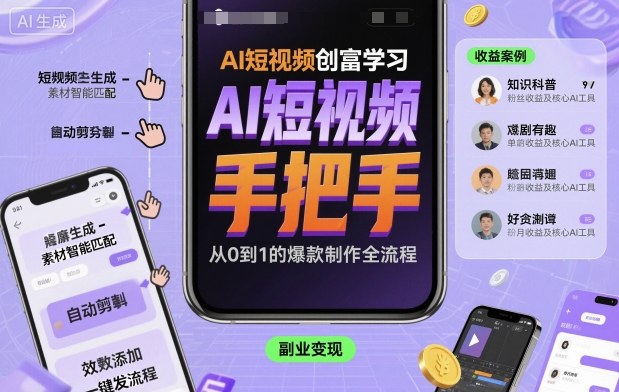 AI短视频创富学习，手把手教会你制作AI短视频-小白网创