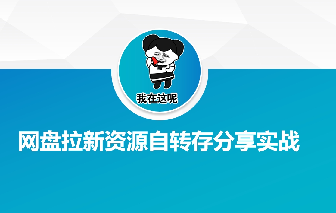 网盘拉新资源自动转存分享实战-小白网创