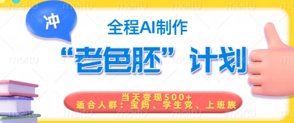 短视频老色胚计划，5分钟一个原创，当天变现5张，全程AI-小白网创