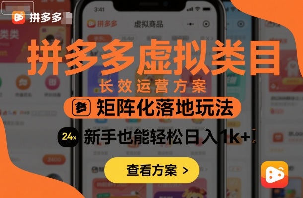 拼多多虚拟类目长效运营方案：矩阵化落地玩法，新手也能轻松日入1k+-小白网创