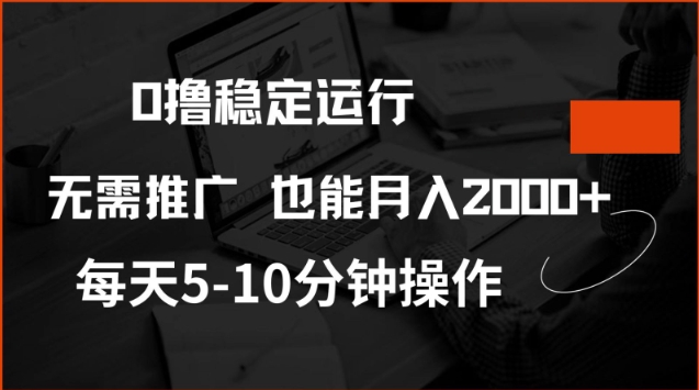 0撸稳定运行，注册即送价值20股权，每天观看15个广告即可，不推广也能月入2k【揭秘】-小白网创