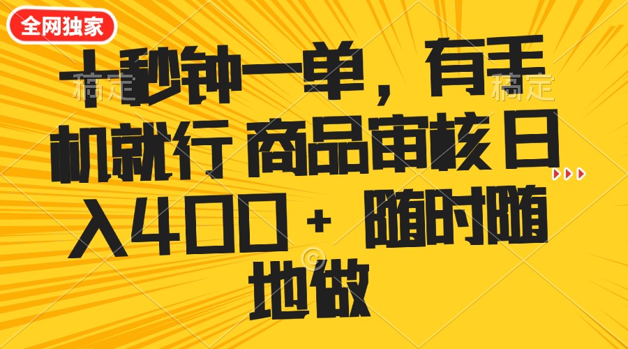 （14248期）十秒钟一单 有手机就行 随时随地可以做的薅羊毛项目 单日收益400+-小白网创
