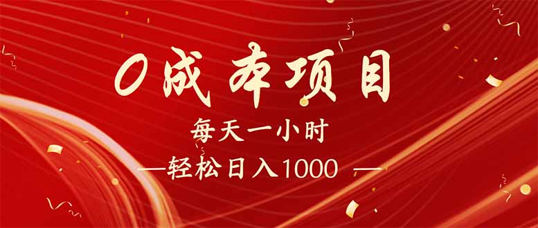 （14306期）每天一小时，轻松到手1000，新手必学，可兼职可全职。-小白网创