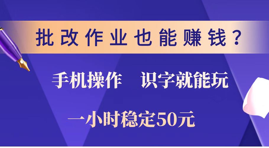 （14285期）批改作业也能赚钱？0门槛手机项目，识字就能玩！一小时稳定50元！-小白网创