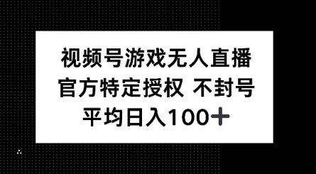 视频号游戏无人直播，官方特定授权，不违规不封号， 单日收益平均100+-小白网创