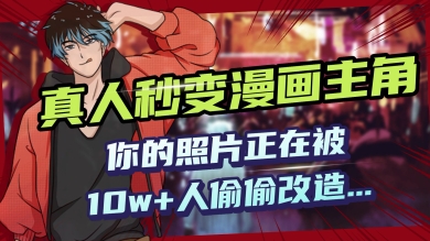 AI黑科技，真人秒变漫画主角，揭秘00后圈层疯传的漫画脸生成术-小白网创