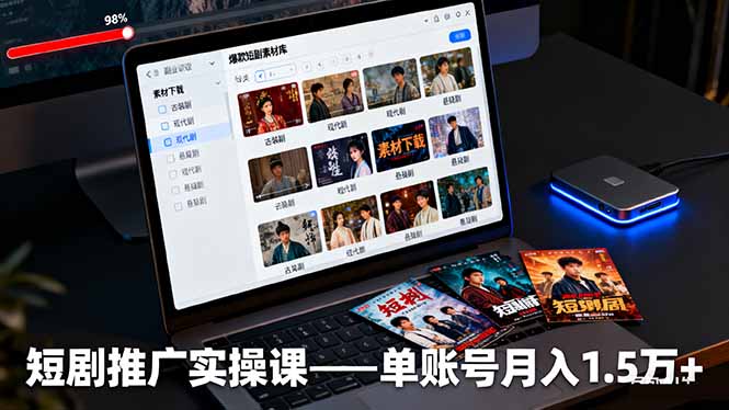 短剧推广实操课：授权获取+素材下载+爆款剪辑+平台运营，单账号月入1.5万+-小白网创