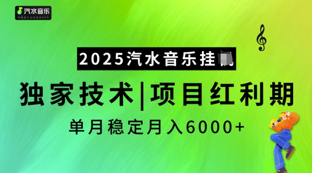 2025汽水音乐挂JI，独家技术，项目红利期，稳定月入5k【揭秘】-小白网创