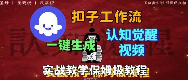 Coze扣子工作流一键生成爆火的火柴人认知觉醒人间清醒视频教程，0基础小白轻松学会搭建-小白网创