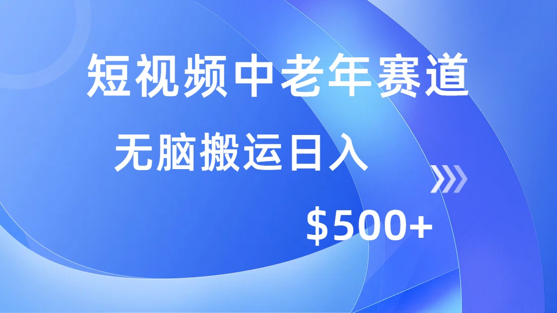 （14254期）短视频中老年赛道，操作简单，多平台收益，无脑搬运日入500+-小白网创