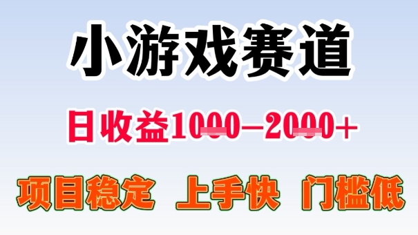 全年可变现项目，收益高，无门槛，小游戏赛道，一天收益1k+,一个月收入顶别人半年的工资【揭秘】-小白网创