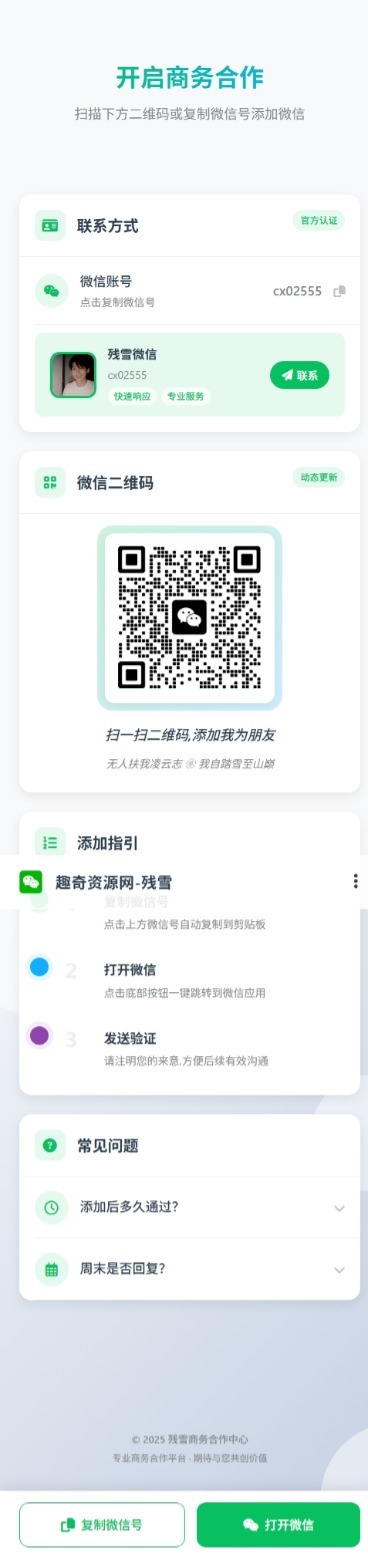 商务合作加微信带二维码展示源码-小白网创