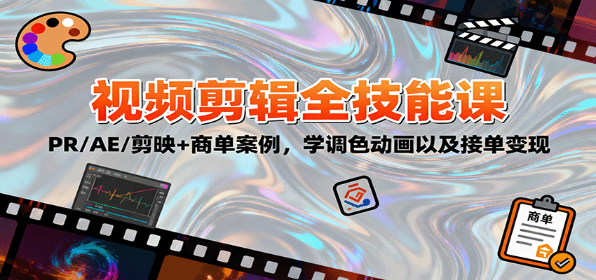2025视频剪辑全技能课:PR/AE/剪映+商单案例,学调色动画以及接单变现-小白网创