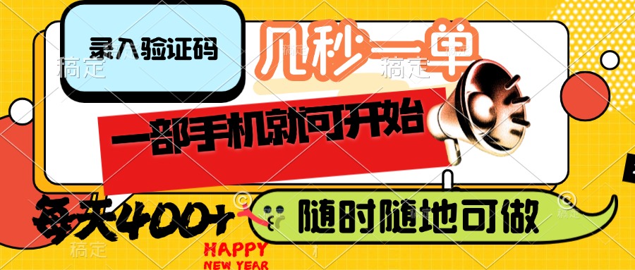 （14301期）录入验证码，几秒一单，随时随地可做，只需一部手机就可开始，每天400+-小白网创