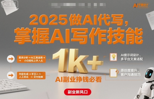 2025做AI代写，掌握AI写作技能，小白轻松上手日入1k+，AI副业挣钱必看-小白网创