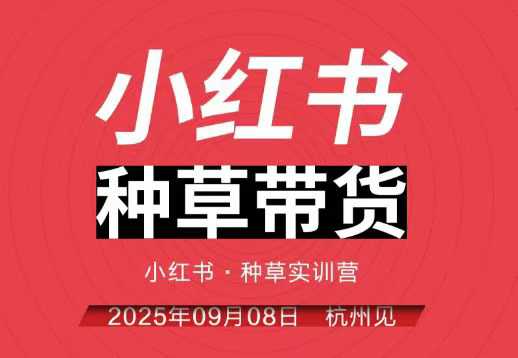 小红书种草带货实训营9月8日杭州线下课，全程录音+字幕，全网唯一小红书实战营-小白网创