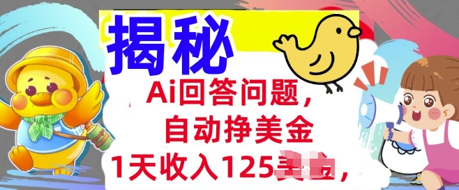 Ai回答问题，自动挣美刀，1天收入125.3分钟学会，长久的被动收入-小白网创