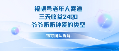 视频号分成计划老人赛道，三天收益2.4k，爷爷奶奶钟爱的视频类型-小白网创