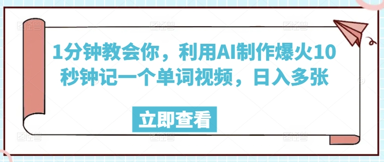 1分钟教会你，利用AI制作爆火10秒钟记一个单词视频，日入多张-小白网创