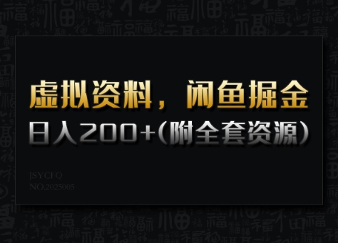 虚拟资料，闲鱼掘金，日入200+(详细教程+全套资源)-小白网创