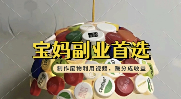 搬运废物利用视频，挣支付宝分成收益，轻松月入过W，操作简单，适合宝妈，上班族-小白网创