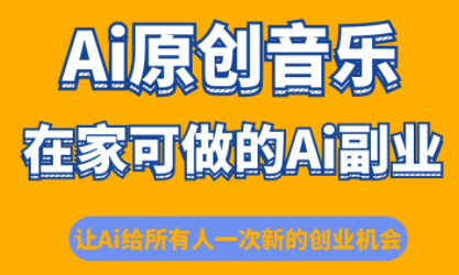 少克老师·AI原创音乐课程-小白网创