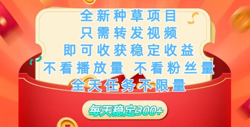 全新种草项目，只需每日转发视频，即可收获稳定收益-小白网创