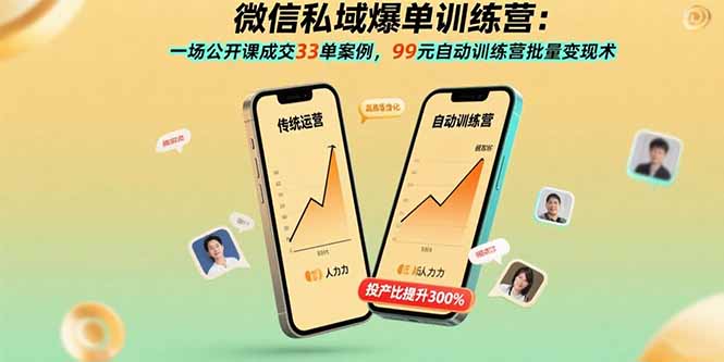微信私域爆单训练营：一场公开课成交33单案例，99元自动训练营批量变现术-小白网创
