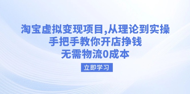 （14296期）淘宝虚拟变现项目，从理论到实操，手把手教你开店挣钱，无需物流0成本-小白网创