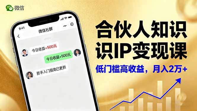 合伙人知识IP变现课，微信生态,内容创作与爆款打造,全网引流，新手月入2w+-小白网创