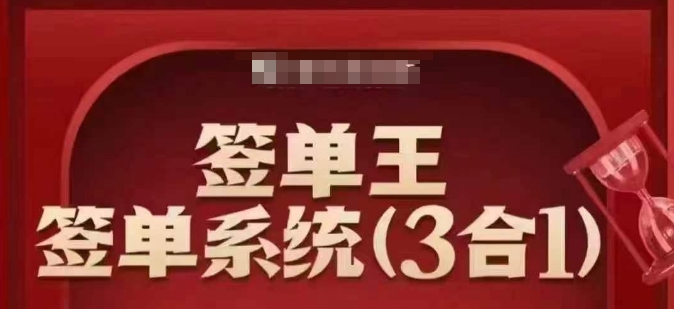 签单王-签单系统3合1打包课，​顺人性签大单，逆人性做销冠-小白网创