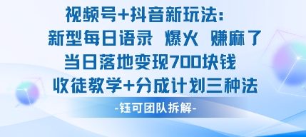 视频号加抖音新玩法：爆火新型每日语录，收徒教学加分成计划，三种变现玩法，当日变现7张-小白网创
